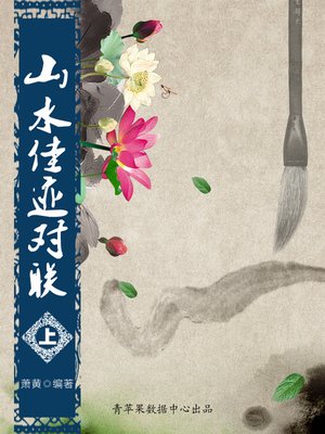 山水佳迹对联（上） - ebook